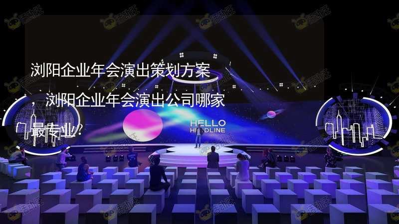 浏阳企业年会演出策划方案，浏阳企业年会演出公司哪家最专业？_2