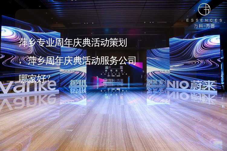 萍乡专业周年庆典活动策划，萍乡周年庆典活动服务公司哪家好？