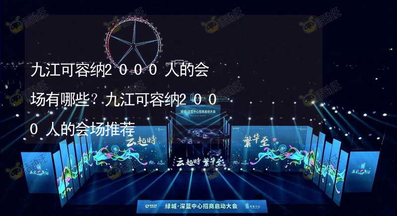 九江可容纳2000人的会场有哪些？九江可容纳2000人的会场推荐_2