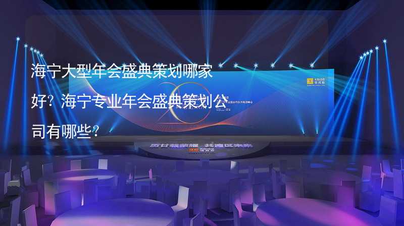 海宁大型年会盛典策划哪家好？海宁专业年会盛典策划公司有哪些？_2