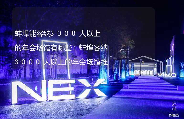 蚌埠能容纳3000人以上的年会场馆有哪些？蚌埠容纳3000人以上的年会场馆推荐_1