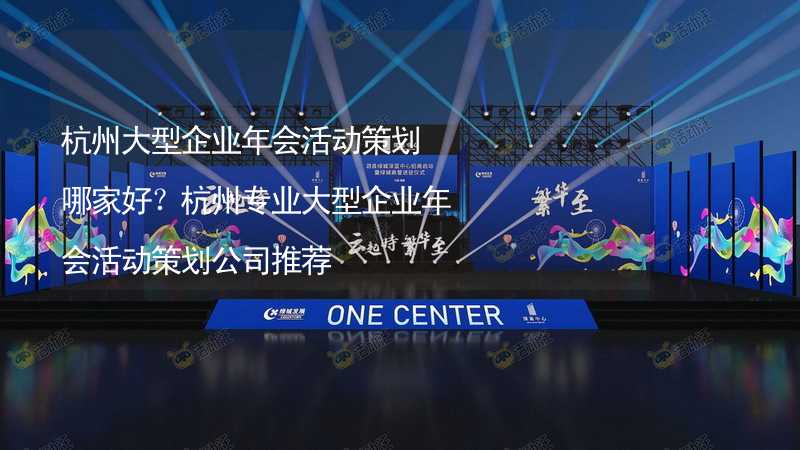 杭州大型企业年会活动策划哪家好？杭州专业大型企业年会活动策划公司推荐