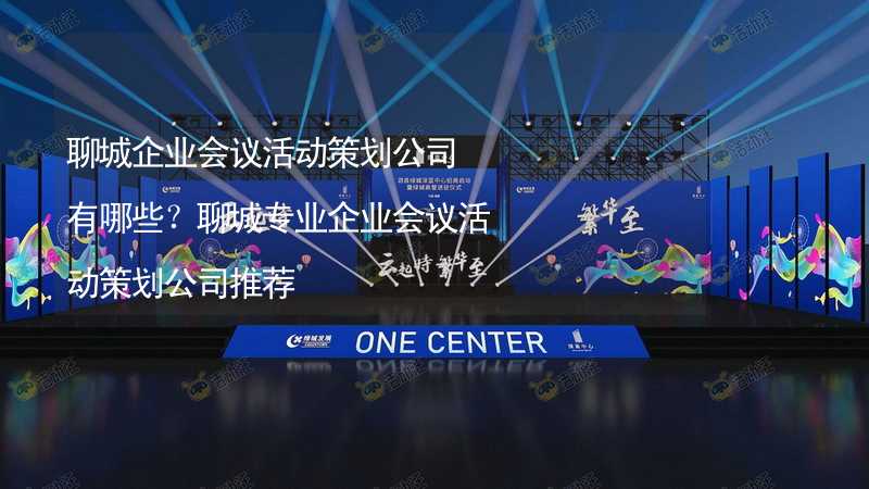 聊城企業(yè)會(huì)議活動(dòng)策劃公司有哪些？聊城專業(yè)企業(yè)會(huì)議活動(dòng)策劃公司推薦_1