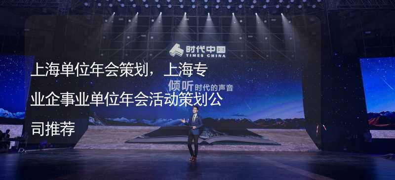 上海单位年会策划，上海专业企事业单位年会活动策划公司推荐