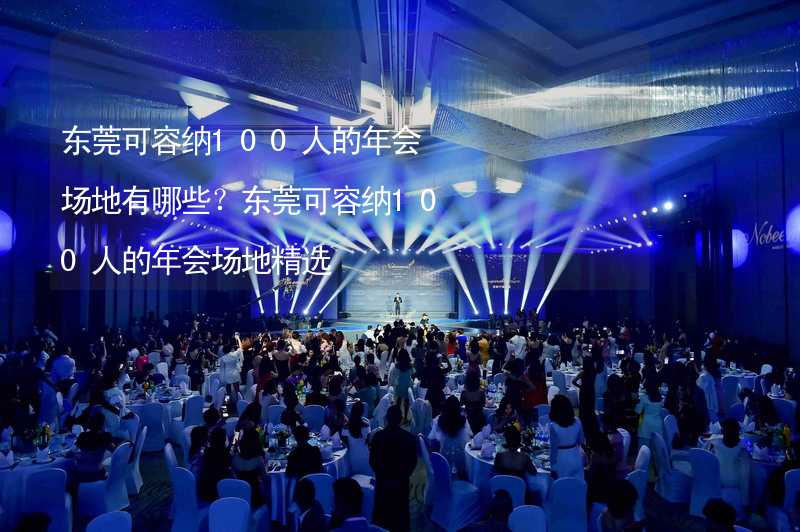 东莞可容纳100人的年会场地有哪些？东莞可容纳100人的年会场地精选