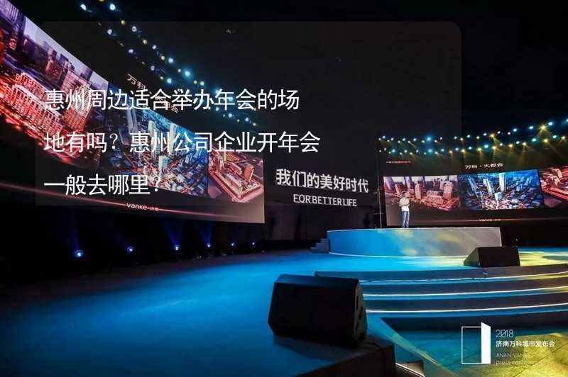 惠州周边适合举办年会的场地有吗？惠州公司企业开年会一般去哪里？