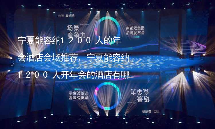 宁夏能容纳1200人的年会酒店会场推荐，宁夏能容纳1200人开年会的酒店有哪些？_2