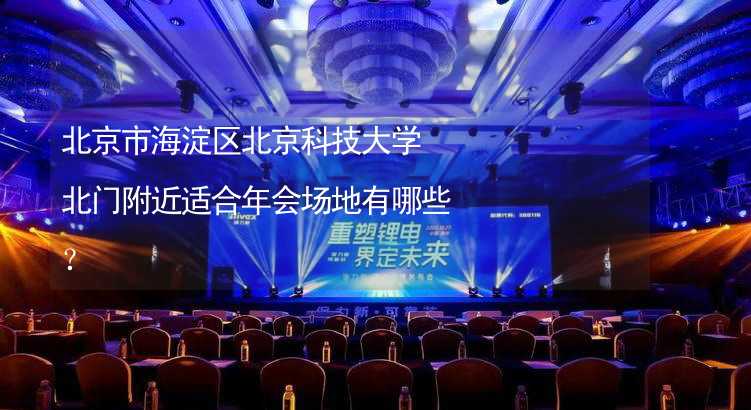 北京市海淀区北京科技大学北门附近适合年会场地有哪些？