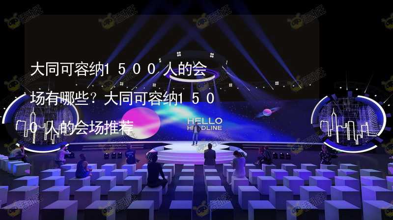 大同可容纳1500人的会场有哪些？大同可容纳1500人的会场推荐_1