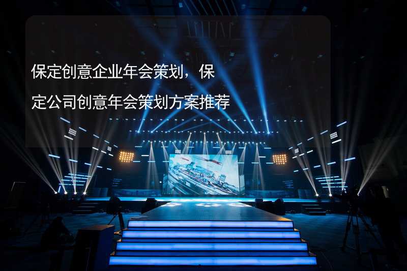 保定创意企业年会策划，保定公司创意年会策划方案推荐_2