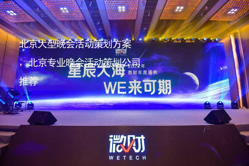 北京大型晚会活动策划方案，北京专业晚会活动策划公司推荐