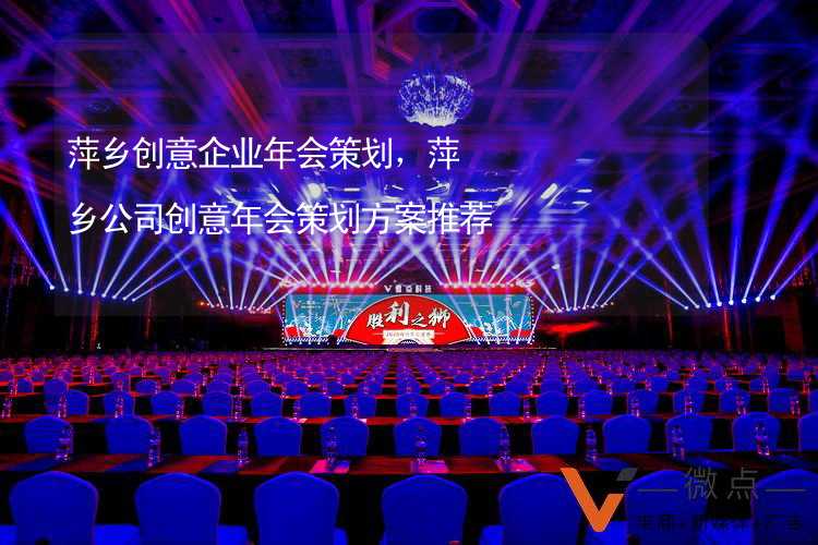萍乡创意企业年会策划，萍乡公司创意年会策划方案推荐
