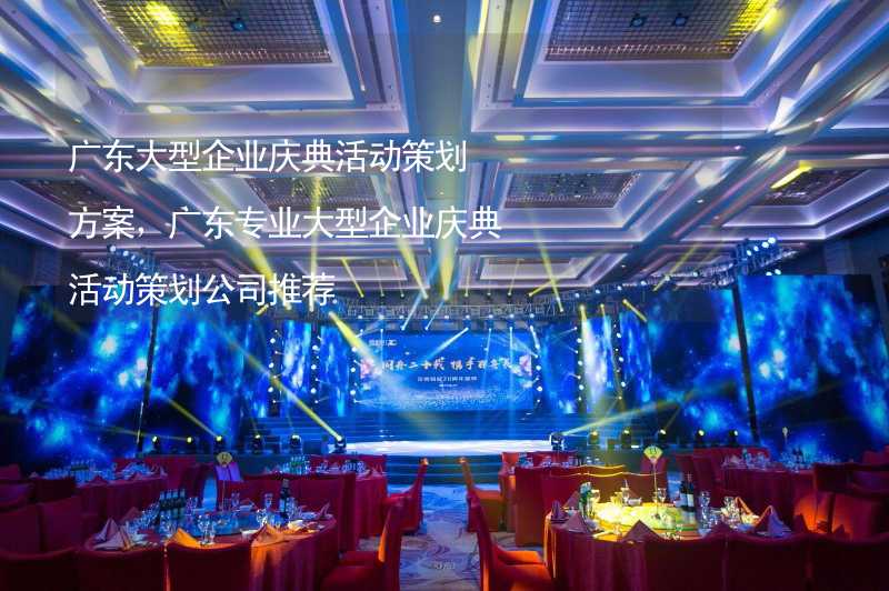 广东大型企业庆典活动策划方案，广东专业大型企业庆典活动策划公司推荐