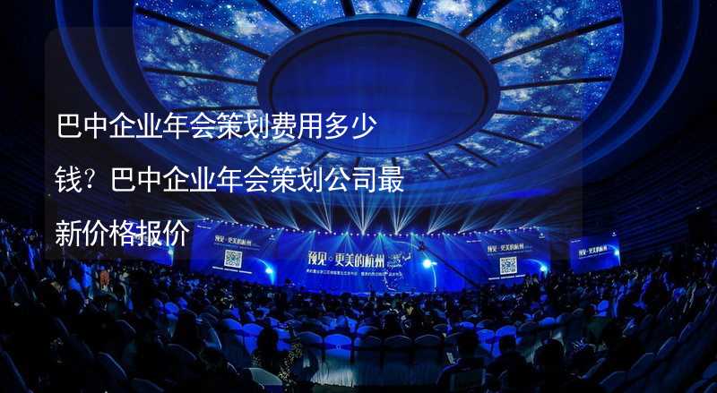 巴中企业年会策划费用多少钱？巴中企业年会策划公司最新价格报价_2