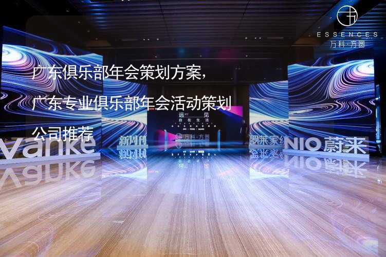 广东俱乐部年会策划方案，广东专业俱乐部年会活动策划公司推荐