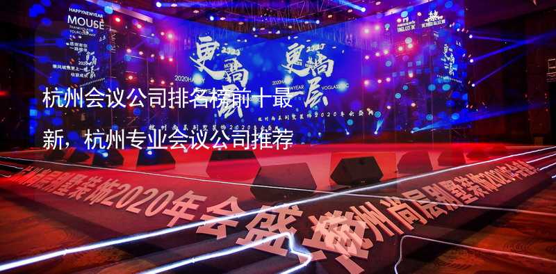 杭州会议公司排名榜前十最新，杭州专业会议公司推荐