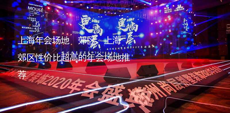 上海年会场地 郊区，上海郊区性价比超高的年会场地推荐