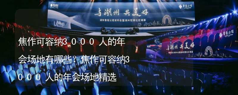 焦作可容納3000人的年會(huì)場(chǎng)地有哪些？焦作可容納3000人的年會(huì)場(chǎng)地精選_2