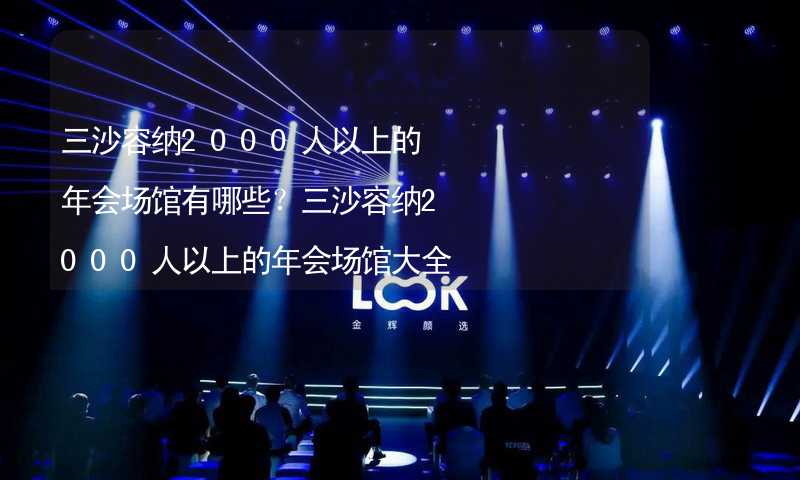 三沙容納2000人以上的年會場館有哪些？三沙容納2000人以上的年會場館大全_2