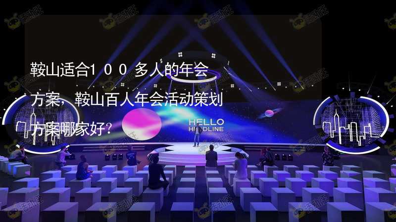 鞍山适合100多人的年会方案，鞍山百人年会活动策划方案哪家好？