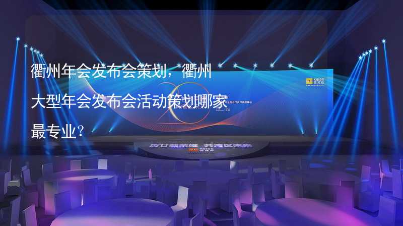 衢州年会发布会策划，衢州大型年会发布会活动策划哪家最专业？_2