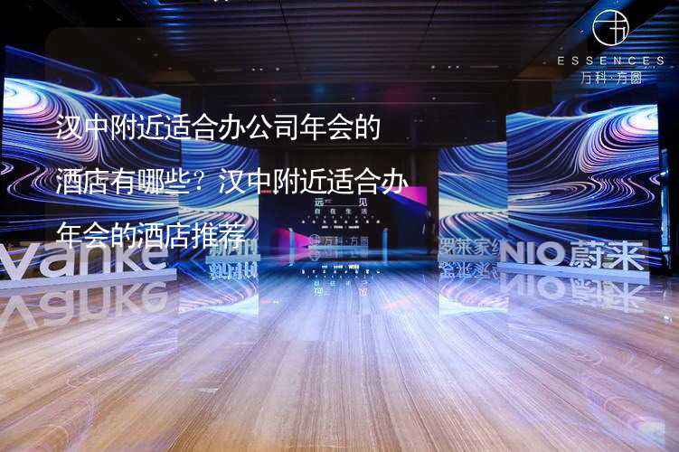 汉中附近适合办公司年会的酒店有哪些？汉中附近适合办年会的酒店推荐