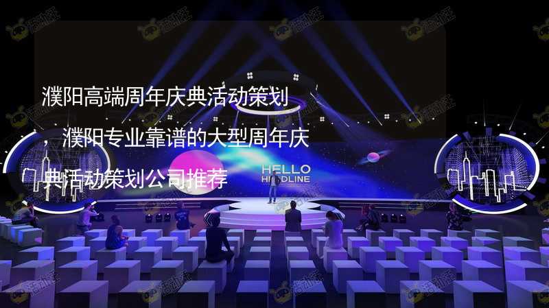 濮阳高端周年庆典活动策划，濮阳专业靠谱的大型周年庆典活动策划公司推荐