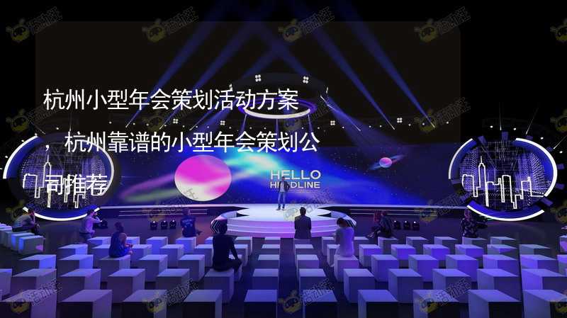 杭州小型年会策划活动方案，杭州靠谱的小型年会策划公司推荐