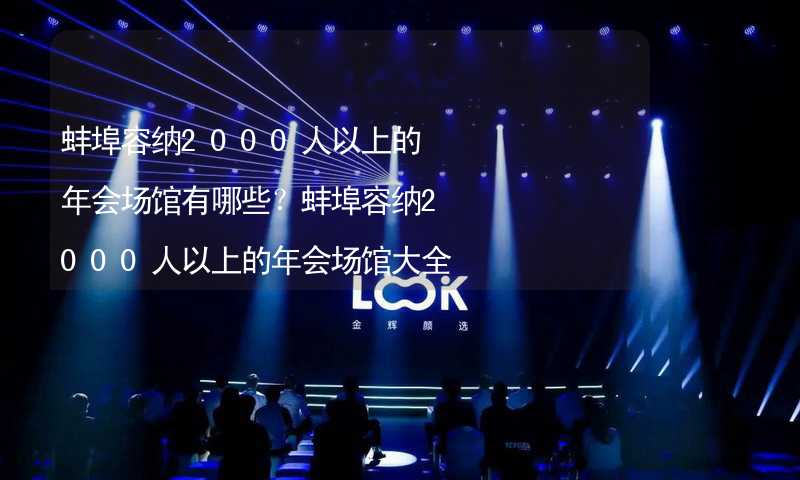 蚌埠容纳2000人以上的年会场馆有哪些？蚌埠容纳2000人以上的年会场馆大全_2