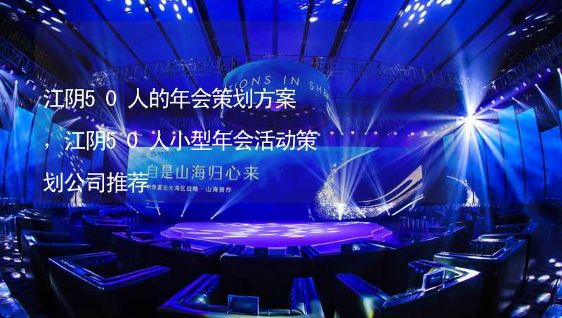 江阴50人的年会策划方案，江阴50人小型年会活动策划公司推荐