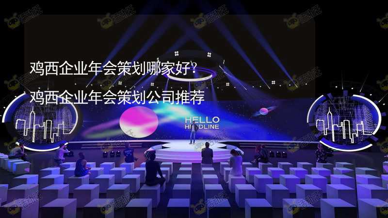 鸡西企业年会策划哪家好？鸡西企业年会策划公司推荐