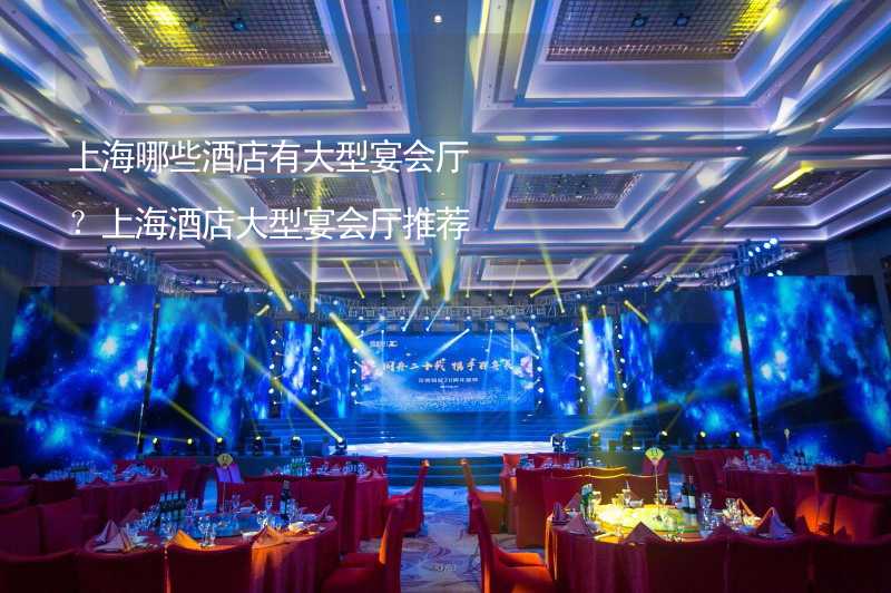 上海哪些酒店有大型宴会厅？上海酒店大型宴会厅推荐