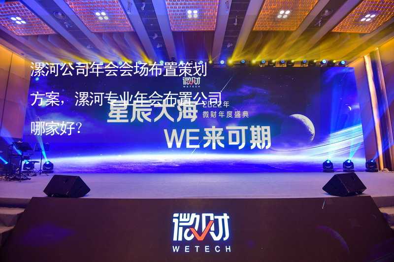 漯河公司年会会场布置策划方案，漯河专业年会布置公司哪家好？