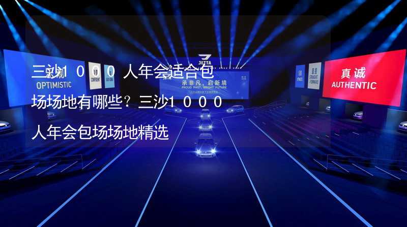 三沙1000人年会适合包场场地有哪些？三沙1000人年会包场场地精选