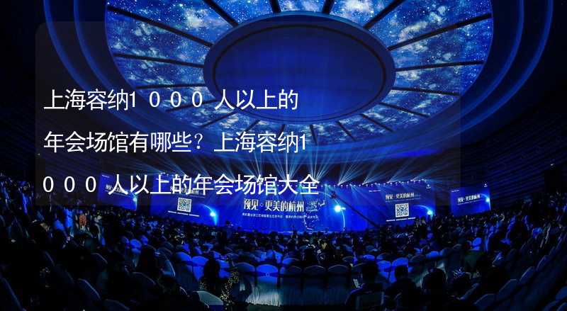 上海容纳1000人以上的年会场馆有哪些？上海容纳1000人以上的年会场馆大全