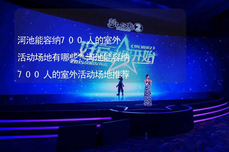 河池能容纳700人的室外活动场地有哪些？河池能容纳700人的室外活动场地推荐_2