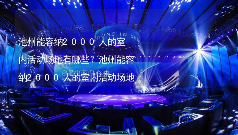 池州能容纳2000人的室内活动场地有哪些？池州能容纳2000人的室内活动场地推荐_2