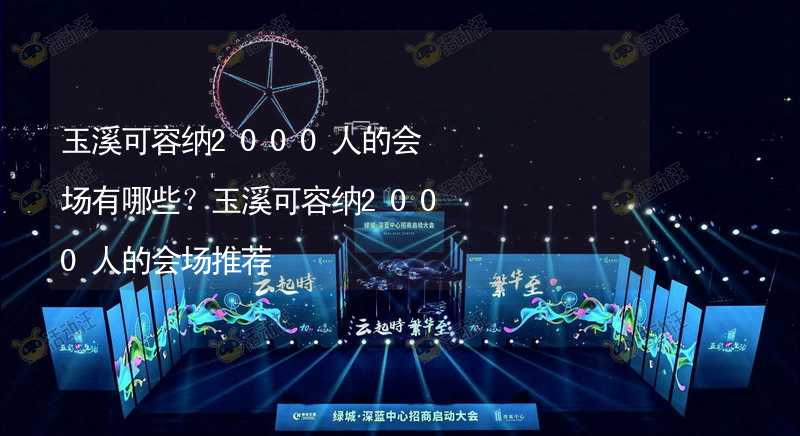 玉溪可容纳2000人的会场有哪些？玉溪可容纳2000人的会场推荐_2