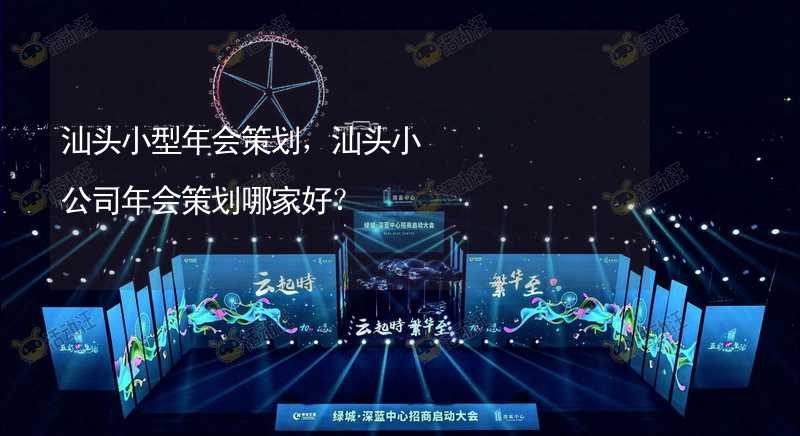 汕头小型年会策划，汕头小公司年会策划哪家好？_2