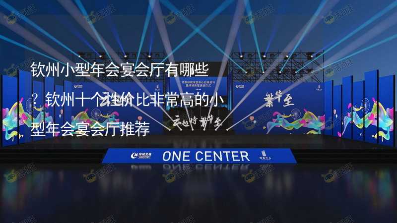 钦州小型年会宴会厅有哪些？钦州十个性价比非常高的小型年会宴会厅推荐_2