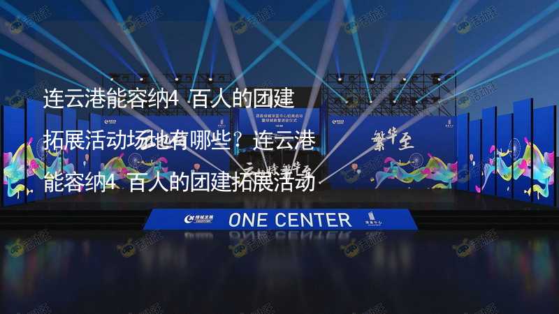 连云港能容纳4百人的团建拓展活动场地有哪些？连云港能容纳4百人的团建拓展活动场地推荐_1