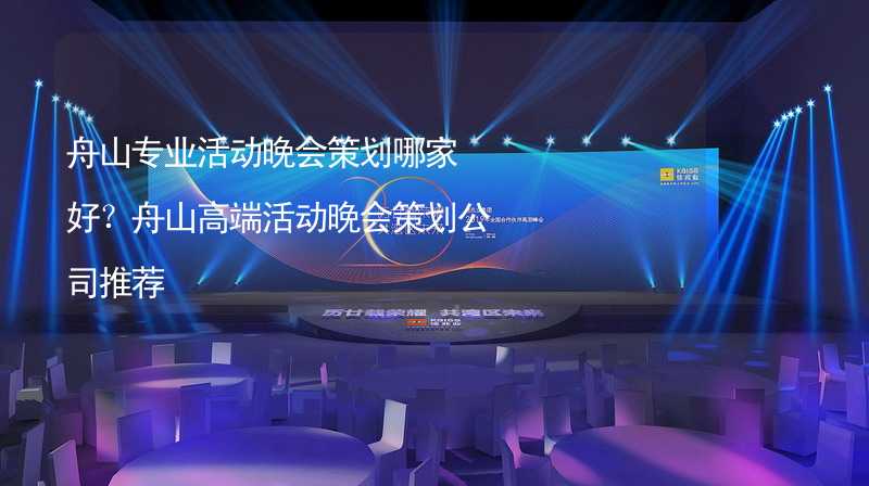 舟山专业活动晚会策划哪家好？舟山高端活动晚会策划公司推荐_2