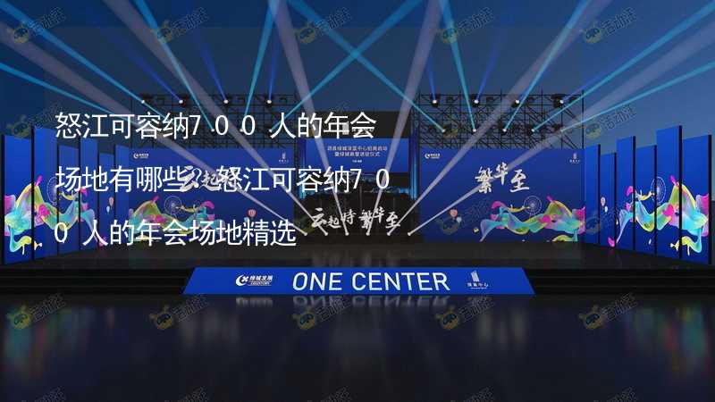 怒江可容纳700人的年会场地有哪些？怒江可容纳700人的年会场地精选_2