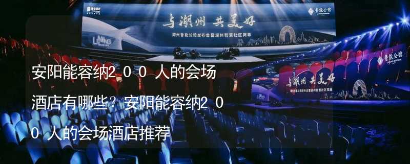 安阳能容纳200人的会场酒店有哪些？安阳能容纳200人的会场酒店推荐_2