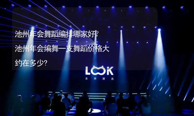 池州年会舞蹈编排哪家好？池州年会编舞一支舞蹈价格大约在多少?_2