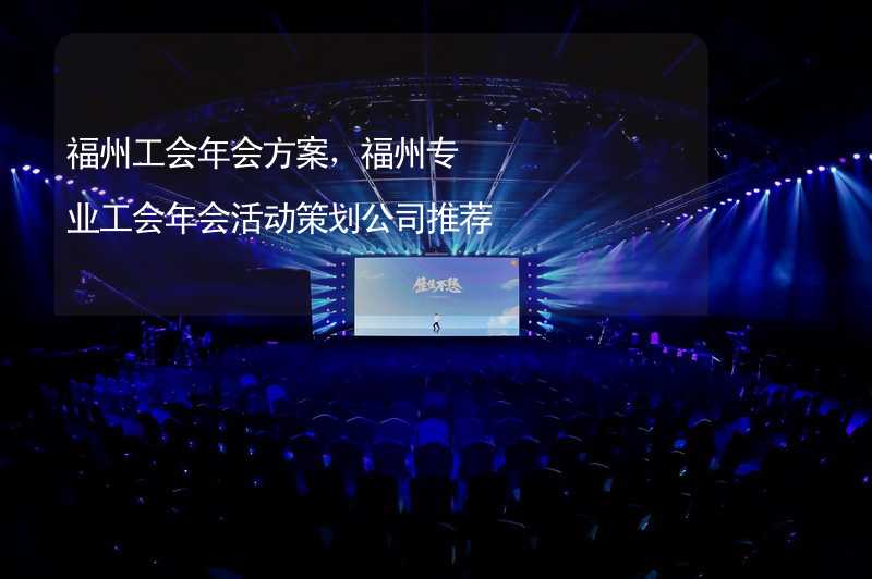 福州工会年会方案，福州专业工会年会活动策划公司推荐_1