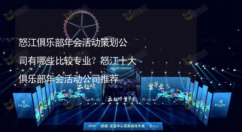 怒江俱乐部年会活动策划公司有哪些比较专业？怒江十大俱乐部年会活动公司推荐_1