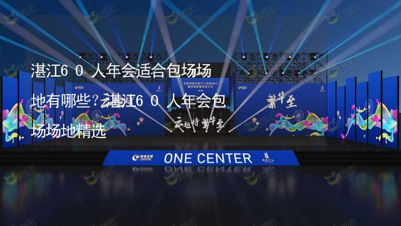 湛江60人年会适合包场场地有哪些？湛江60人年会包场场地精选_2