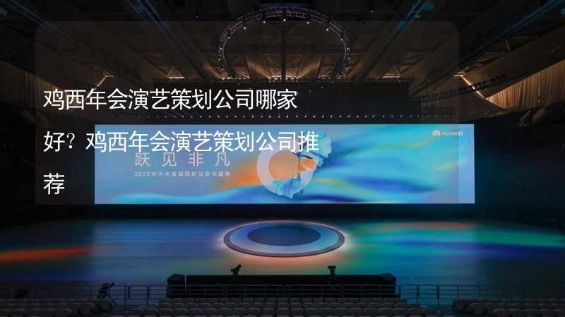 鸡西年会演艺策划公司哪家好？鸡西年会演艺策划公司推荐_1