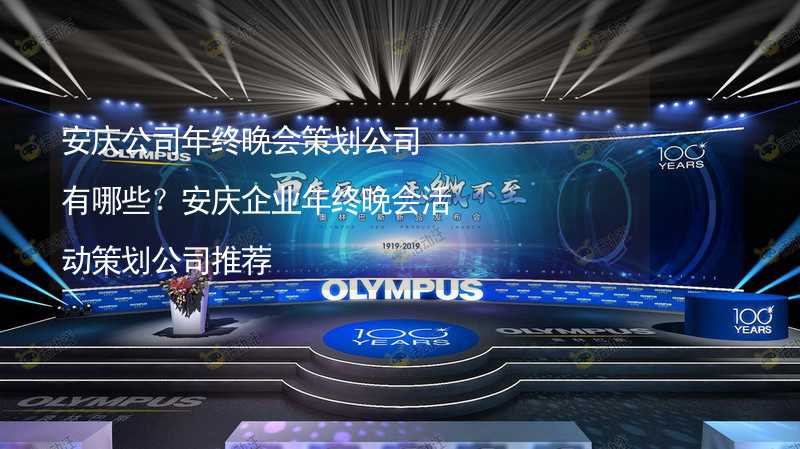 安慶公司年終晚會策劃公司有哪些？安慶企業(yè)年終晚會活動策劃公司推薦_1